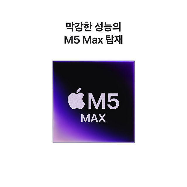 [MGDU4KH/A] 스페이스 블랙 / M5 Max / 18코어 CPU / 32코어 GPU / 36GB 메모리 / 2TB SSD